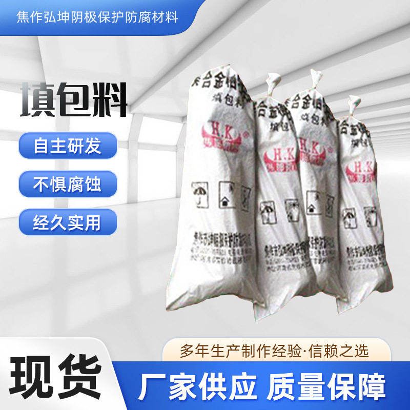 弘坤阴极保护 管道防腐 降低接地电阻 填包料 预包装镁阳极