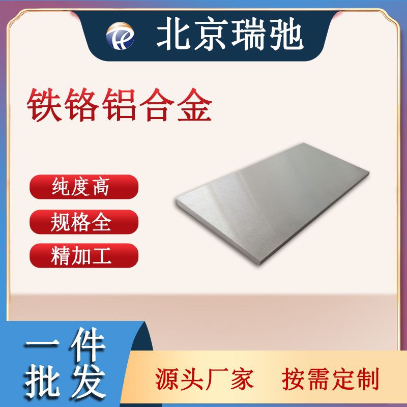 铁铬铝合金靶材 FeCrAl 科研实验 磁控溅射 金属材料