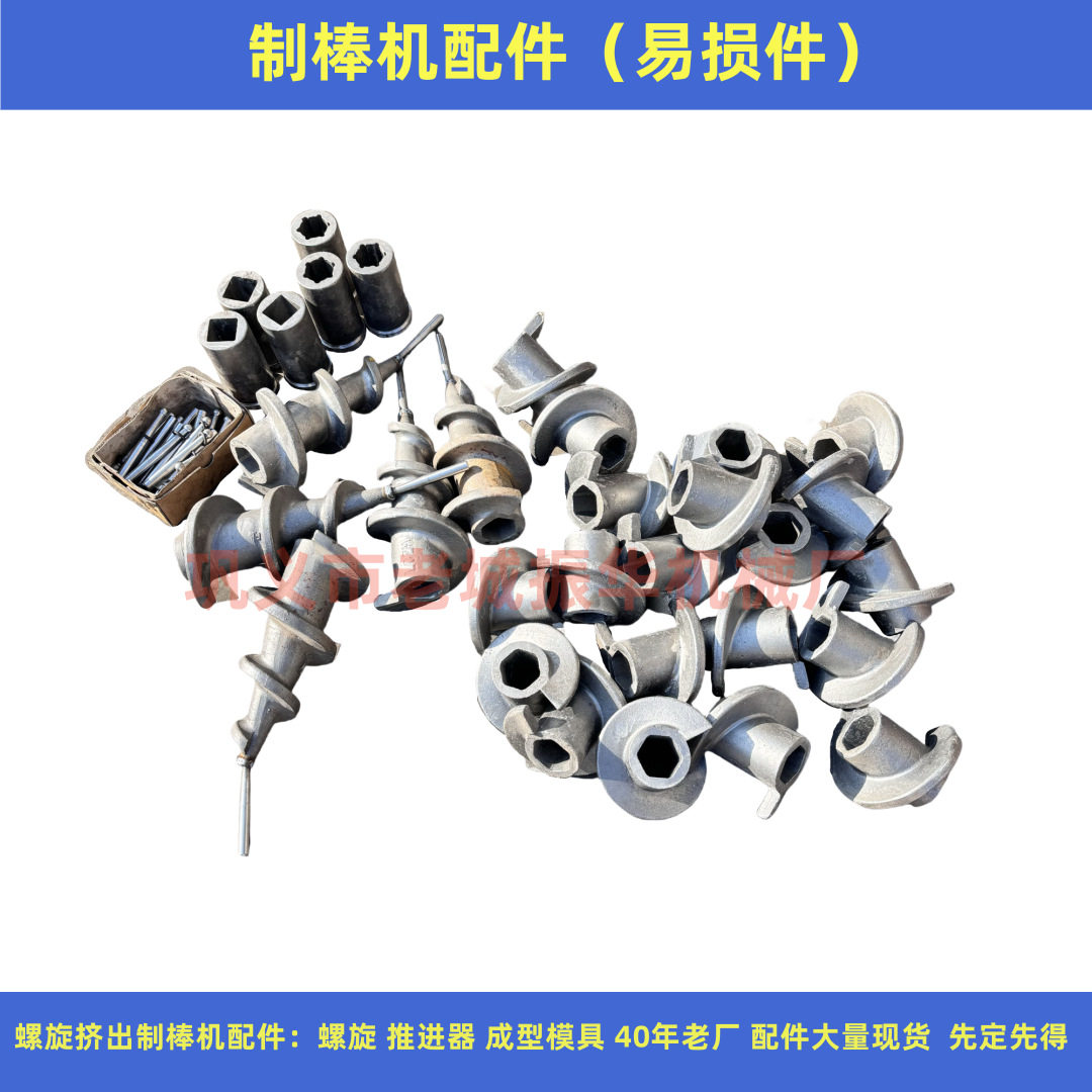 制棒机易损件成型模具短螺旋推进器配件厂家现货先定先发