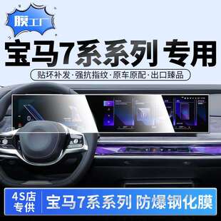 适用25款宝马7系735li内饰膜740Li中控导航显示屏幕钢化膜仪表24