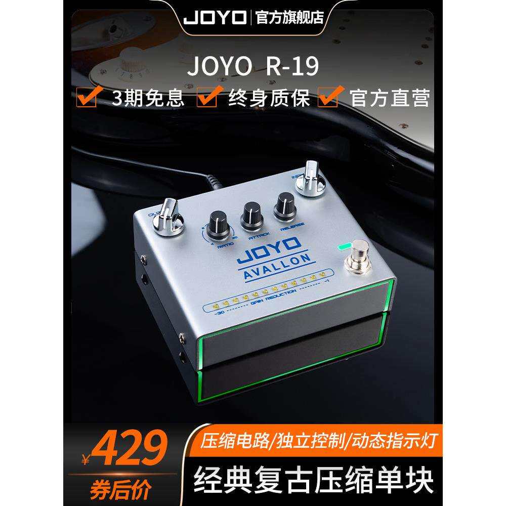 JOYO卓乐R19单块效果器AVALLON电吉他贝斯经典复古压缩单块效果器