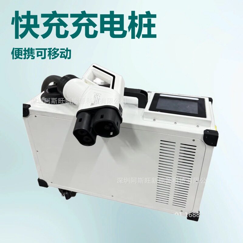 阿斯旺直流便携式充电桩20KW单枪方便移动放在车上随时用
