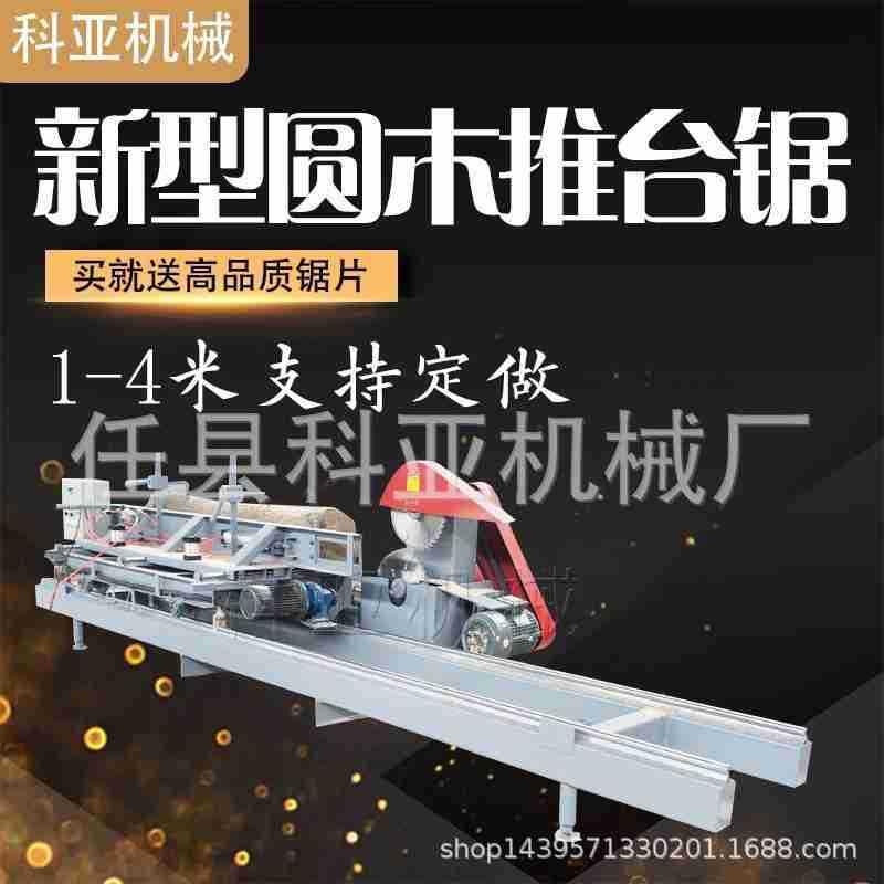 全自动圆木推台锯圆木推台锯锯片原木推台锯木工推台锯锯板机