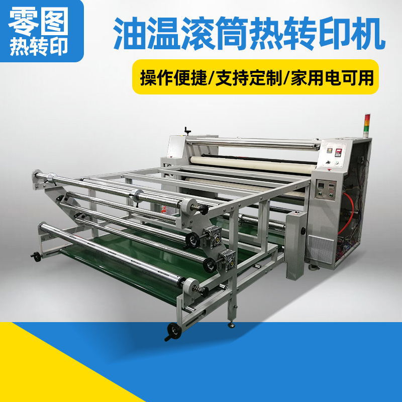 零图多规格油温滚筒热转印机 服装裁片压烫烫画印染数码印花机
