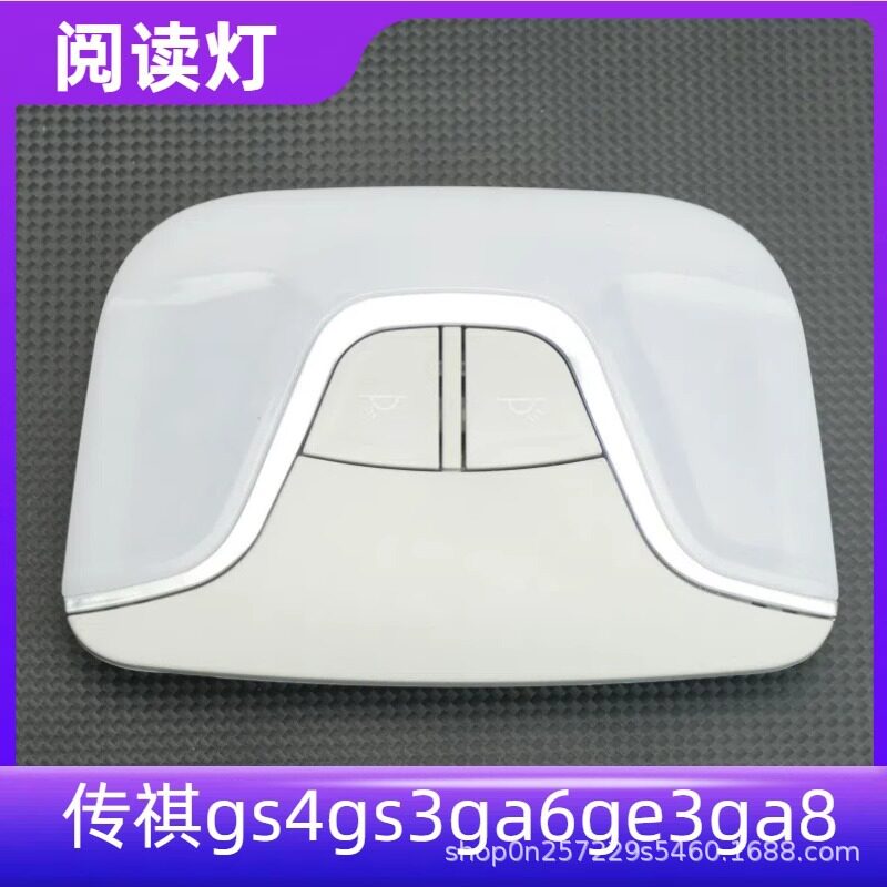 适用于广汽传祺gs4gs3ga6ge3ga4ga8后排阅读灯gs4室内车顶灯外壳