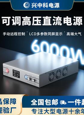 6000W6KW小体积稳压程控直流电源RS485/232协议控制可调直流电源