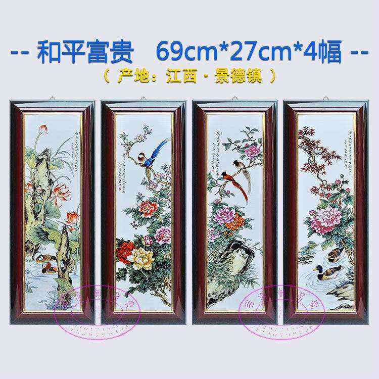 中式瓷画69x27cm陶瓷瓷板画客厅餐厅装饰画挂画四条屏壁画