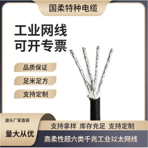 800-1000万次弯折六类千兆工业以太网线/上海国柔电缆阻燃认证