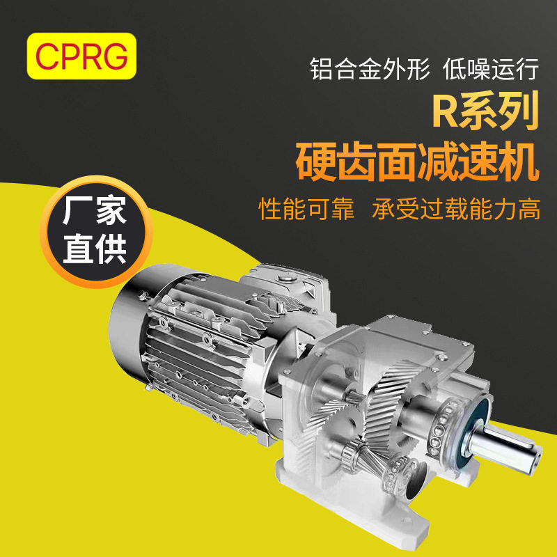 R 系列同轴式斜齿轮减速机平行轴斜齿轮减速机0.12-132kw行星齿轮