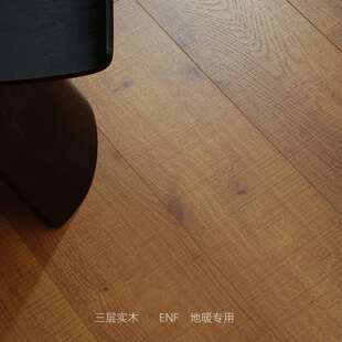 15mm新三层实木复合地板结疤原木纹室内耐磨地热地暖ENF地板家用