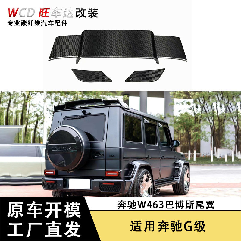 适用奔驰G级W463W464BS款碳纤维尾翼改装定风翼定翼汽车外饰件