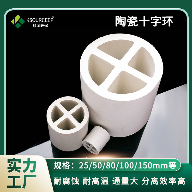 科源环保80mm陶瓷十字环填料