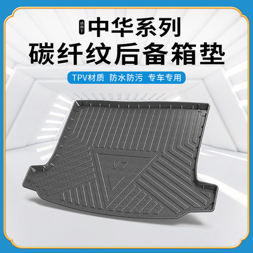 TPV碳纤纹后备箱垫适用于华晨中华V6/V7/V3S防水环保无异味尾箱垫
