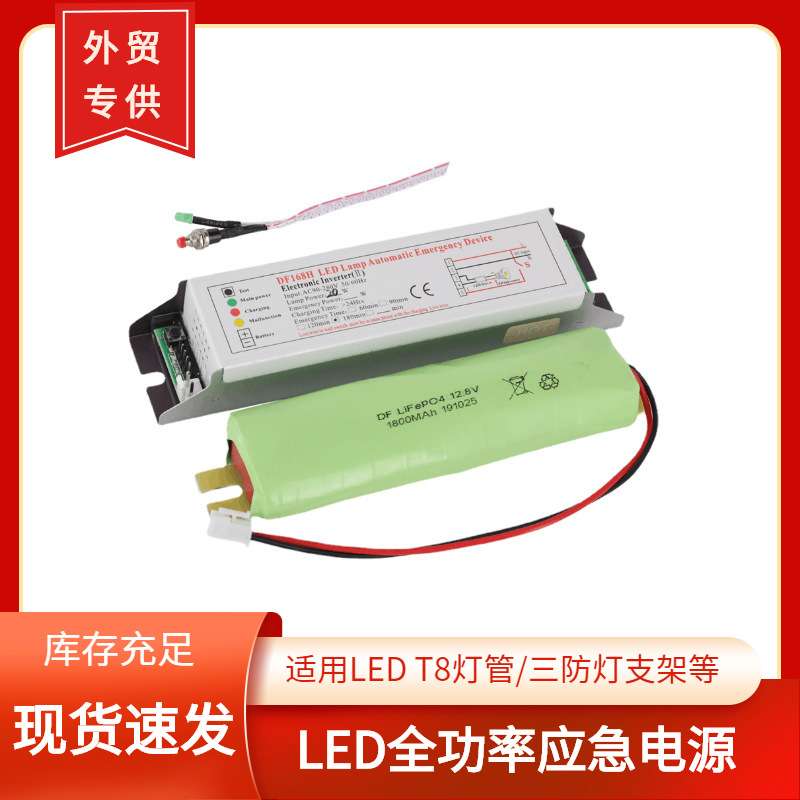 全功率应急电源DF168H应急20W1-3小时T8灯管满功率应急