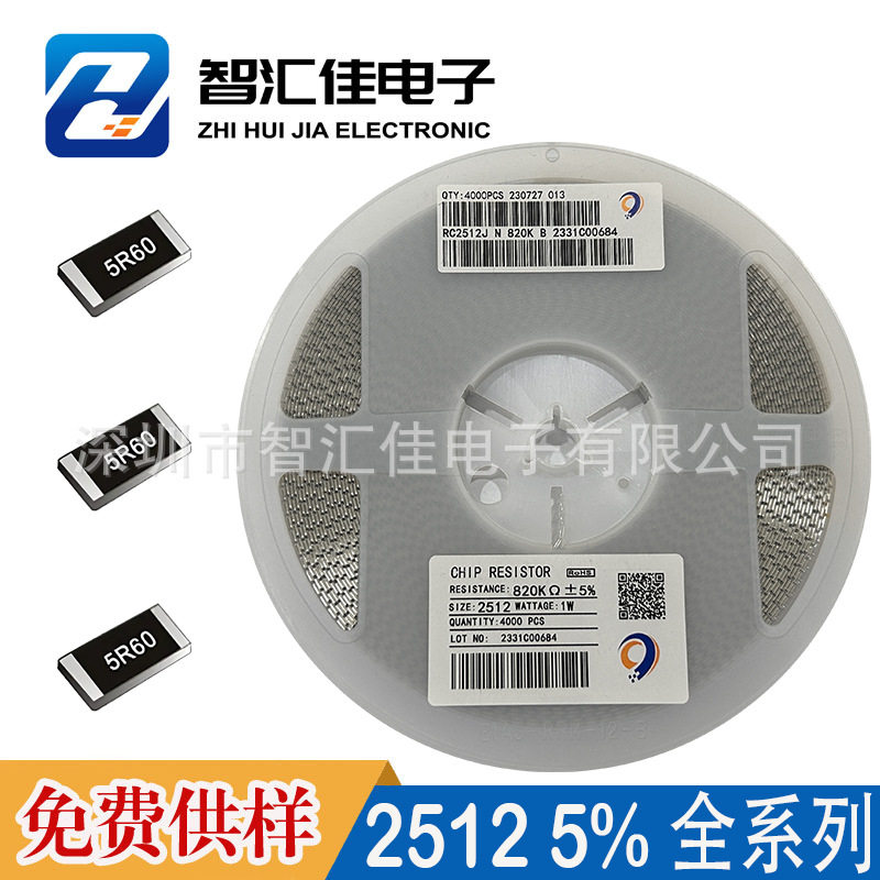 2512贴片电阻5% 1% 0R 10R 1K 10K 100K 10M等全系列阻值现货供应