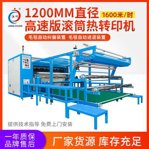 1200高速版油温滚筒热转印机大型匹布面料热升华烫画印花设备机器