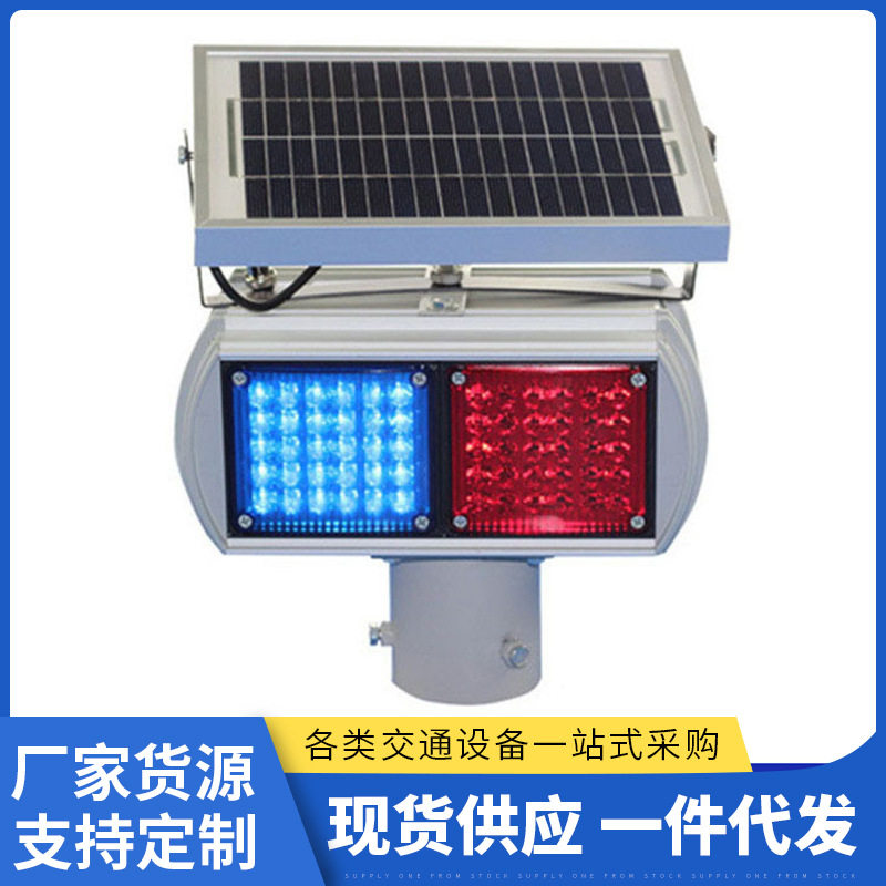 太阳能LED红蓝爆闪信号灯