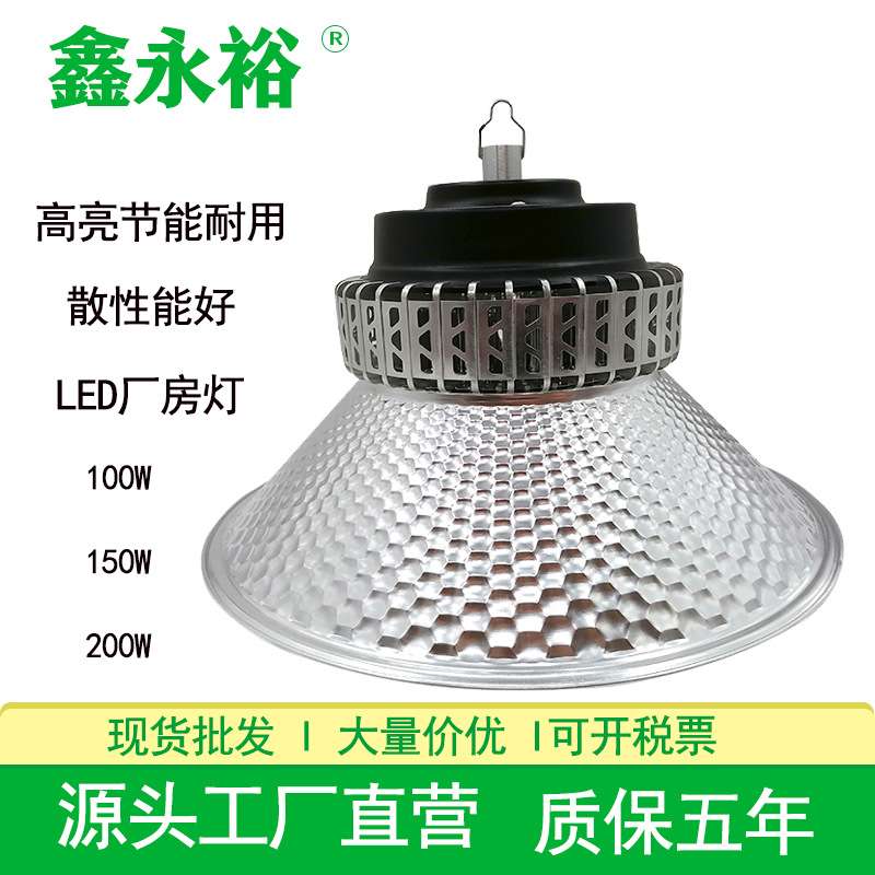 鑫永裕LED工矿灯高光防潮生产车间厂房天棚吊杆灯100W200W工矿灯