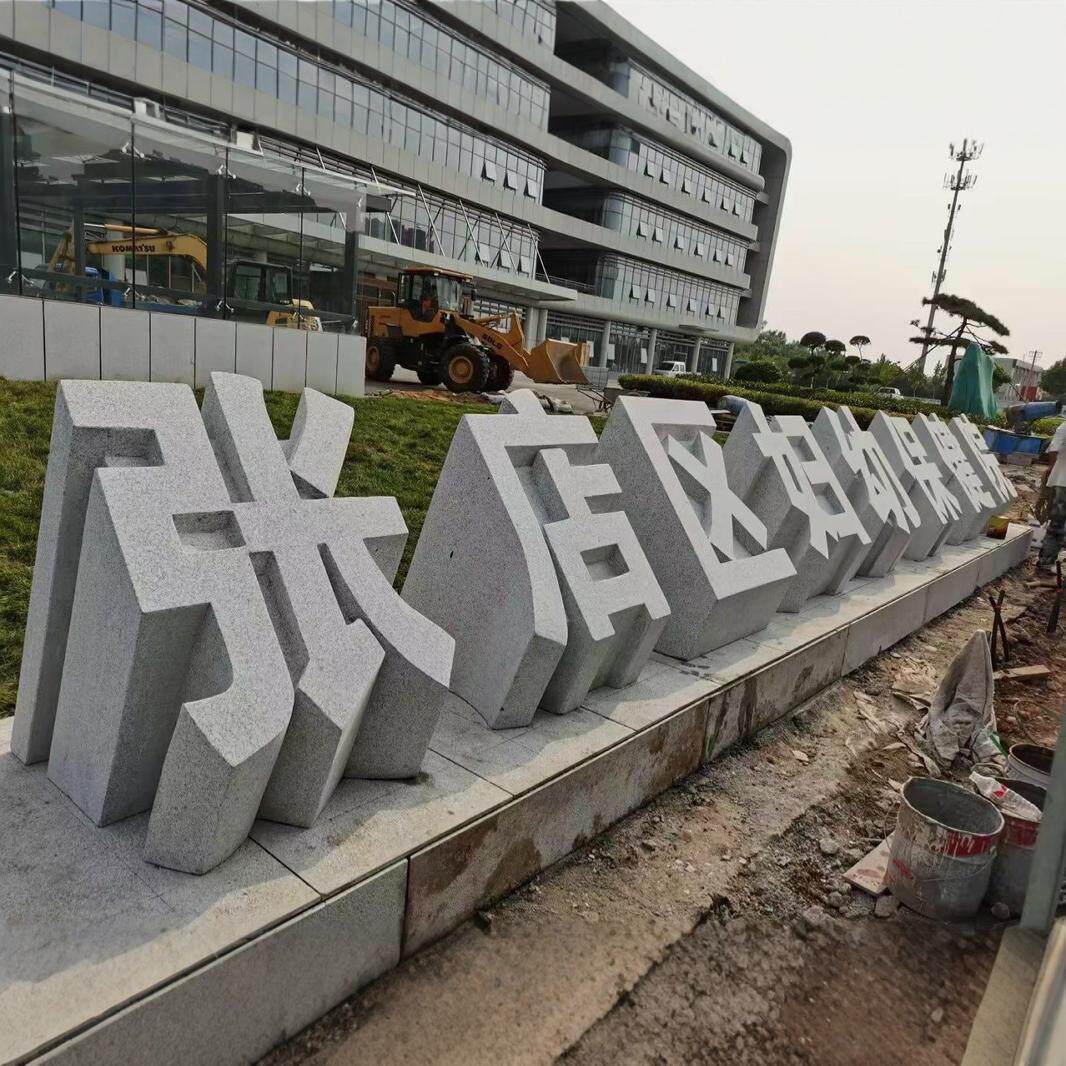 石雕立体字三维石头字摆件花岗岩门牌石汉白玉花岗岩石板刻字石雕