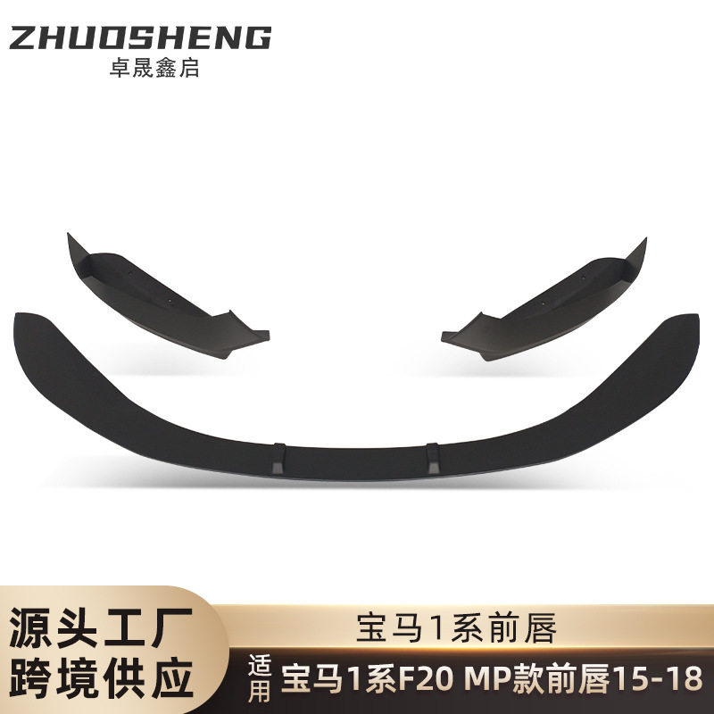 适用于2015-2018宝马1系前唇F20改MP款亮黑前铲碳纹前唇包围套件