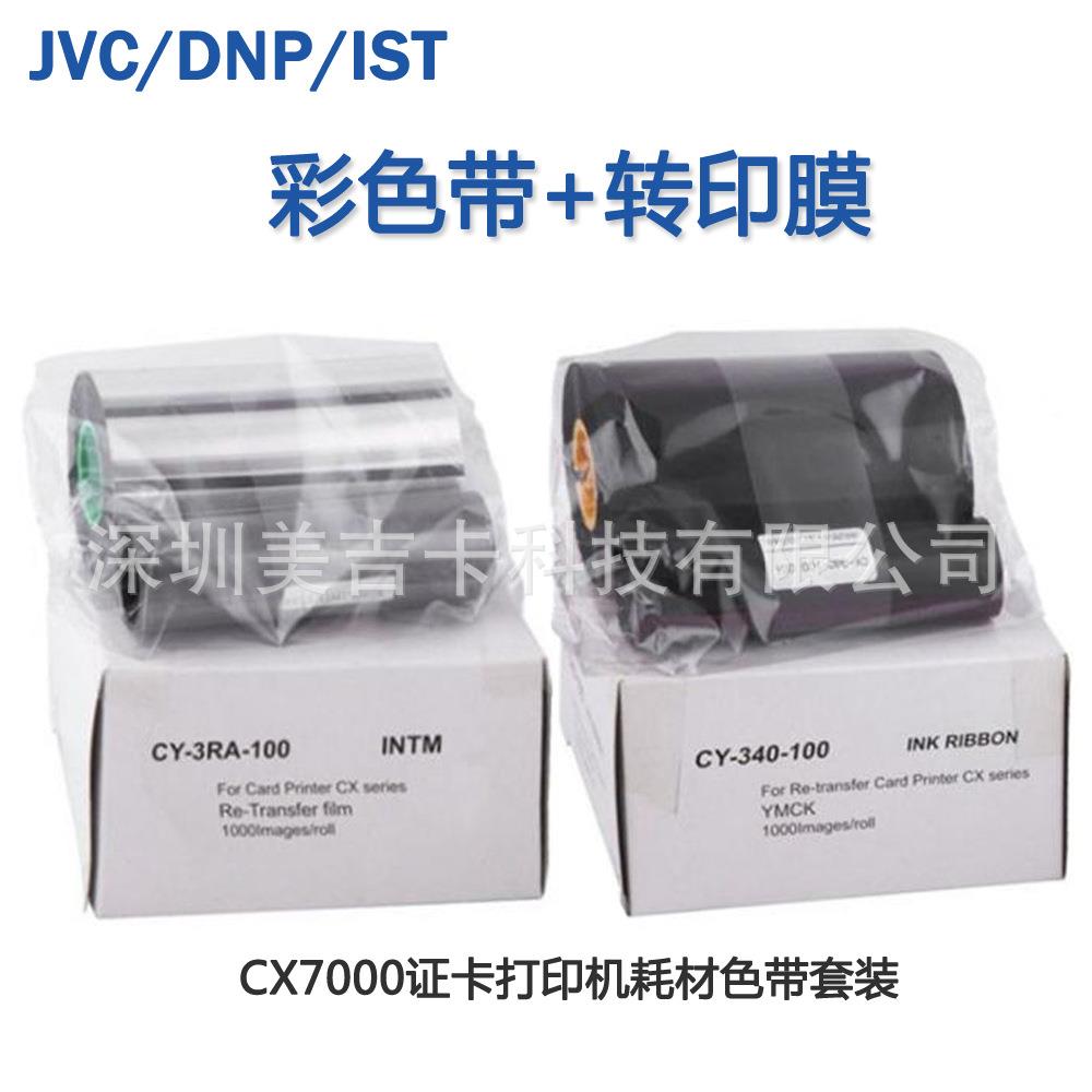 cx7000色带JVC/DNP证卡机色带CY-340-100彩色带CY-3RA-100转印膜