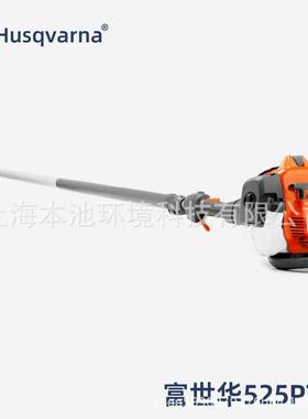 富世华Husqvarna高枝油锯525PT5S高空修枝锯园林绿化可伸缩修剪机
