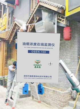 城市餐饮管理中应用奥斯恩OSEN-100油烟污染浓度在线监控系统