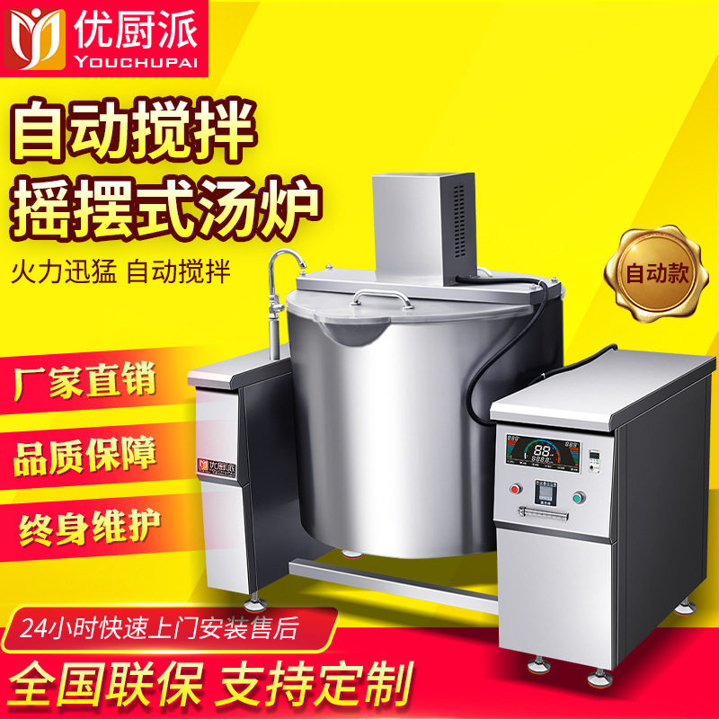 可倾式摇摆汤炉优厨派商用电磁自动搅拌熬糖炉火锅底料炒料炒菜机图片