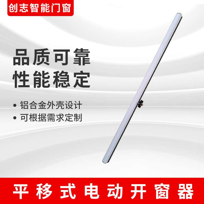 平移式电动开窗器 智能自动关窗器