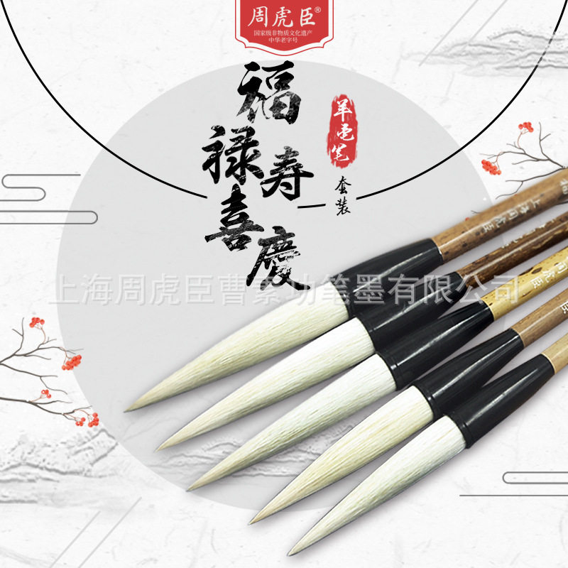 厂家直销批发上海周虎臣毛笔套装福禄寿喜庆联笔隶书行书书画笔