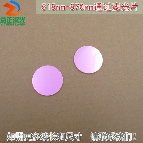 绿光高透带通滤波片通光玻璃片尺寸可定515nm-570nm通过滤光片