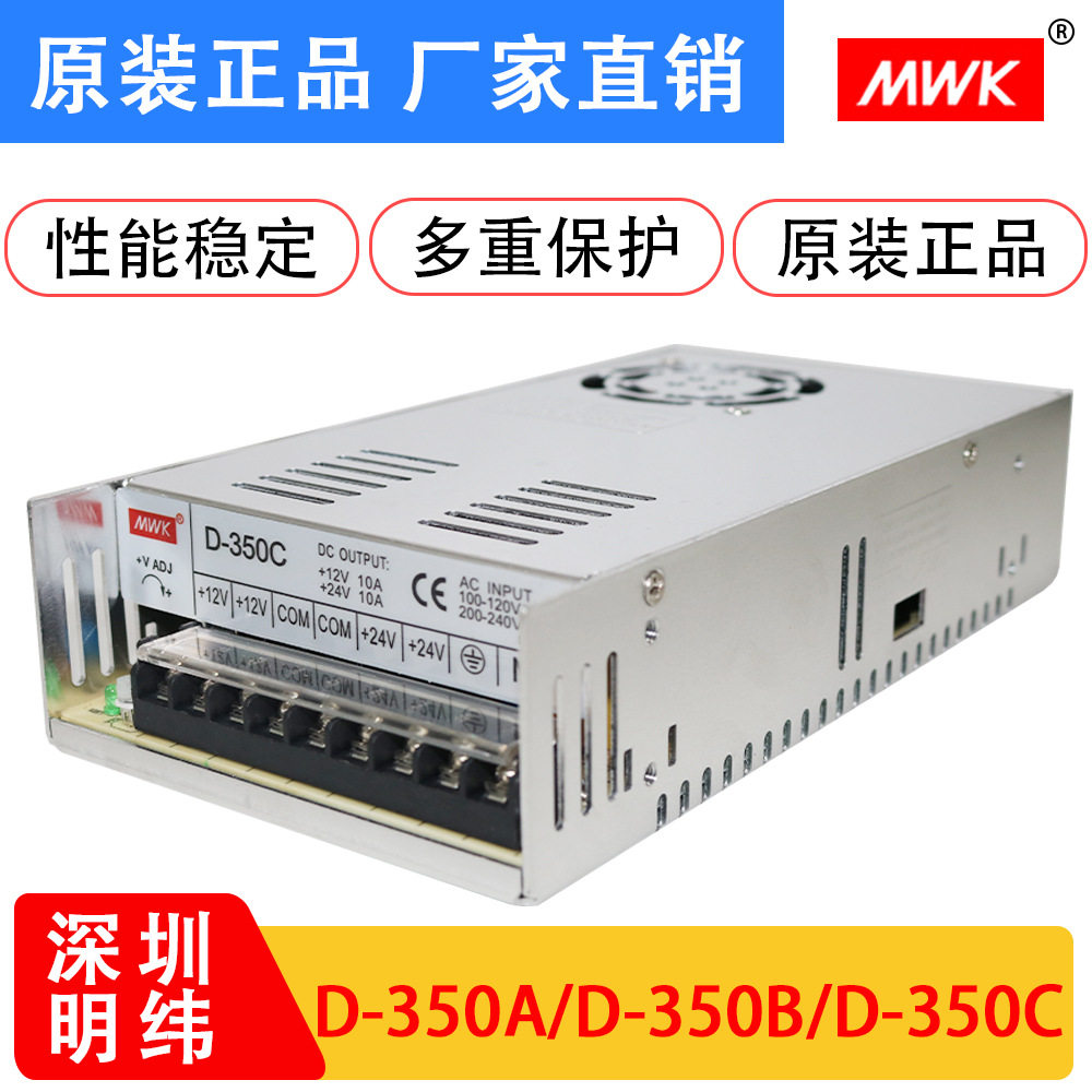 明纬双组输出5V20A12V20A 24V10A开关电源D-350A D-350B D-350C