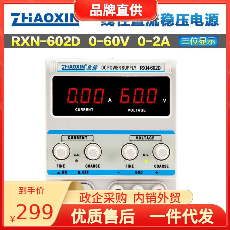 兆信电源RXN-602D0-60V0-2A可调电源直流稳压电源数字电源