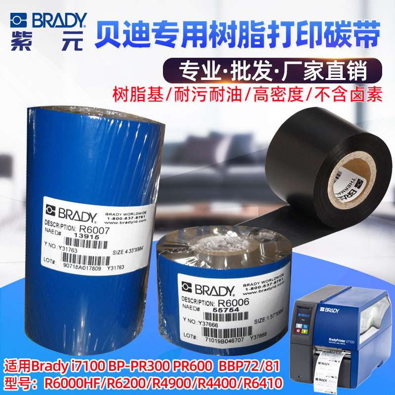 BRADY贝迪i7100 BP300打印机碳带R6000HF R4900耐低高温配套色带