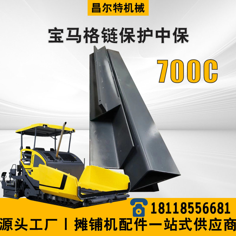 宝马格700C 马宝格BF700C 宝马格 链保护中保