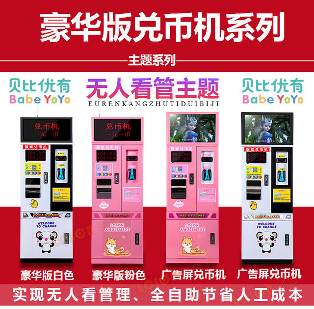 自助售币机兑币机换币机数币机纸币换一元硬币港币台币代币游戏机