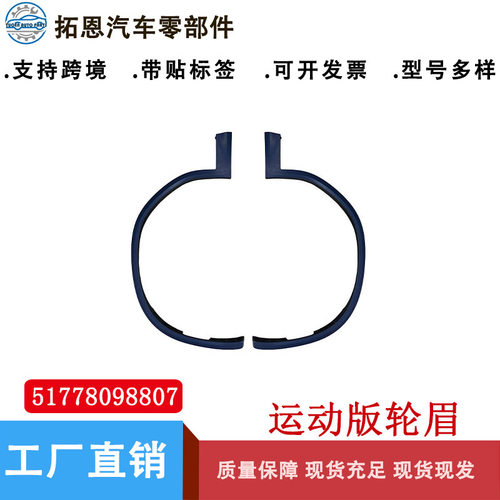 适用2019-23宝马X3-G01/G02/G08前轮眉51778098807 51778098808