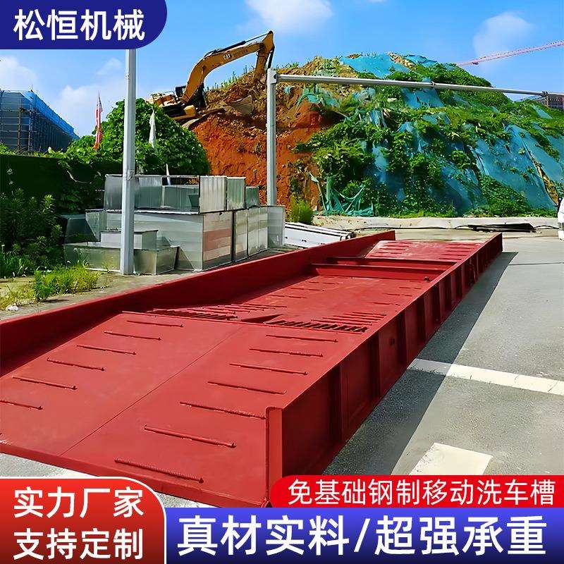 工程工地钢制成品移动洗车槽免基础钢结构过水池大型全自动洗车机