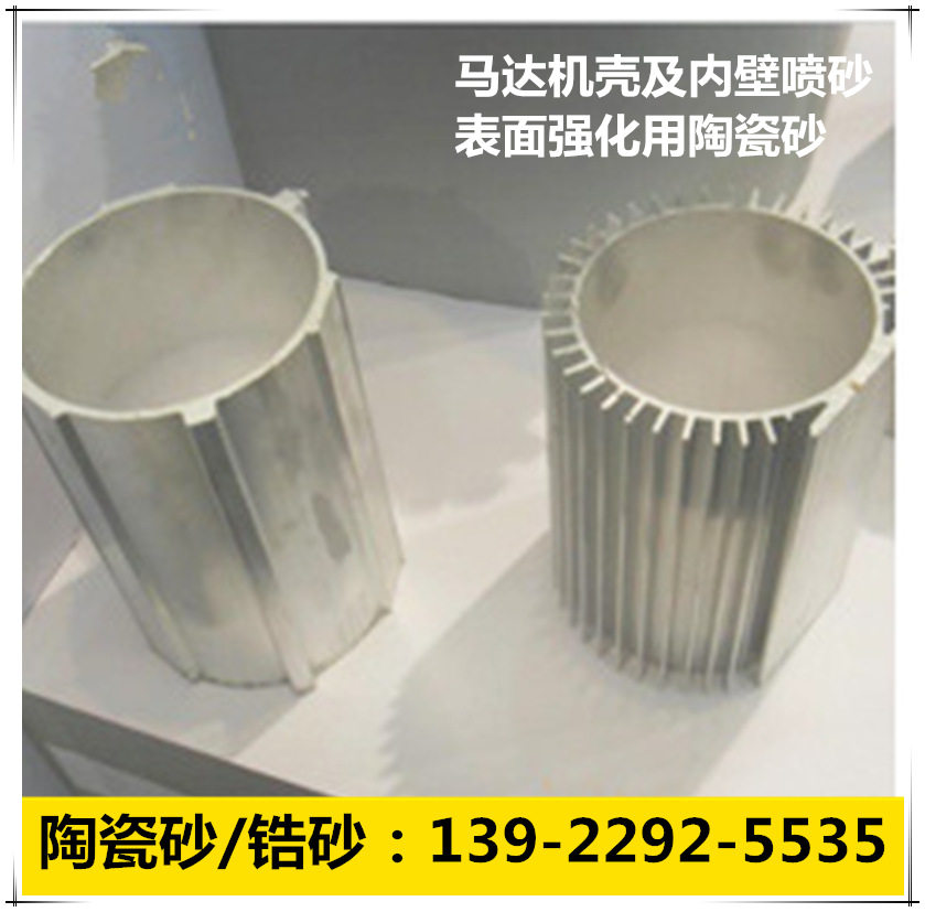 马达机壳及内壁喷砂表面强化用陶瓷砂 陶瓷喷丸B60 B80 B100