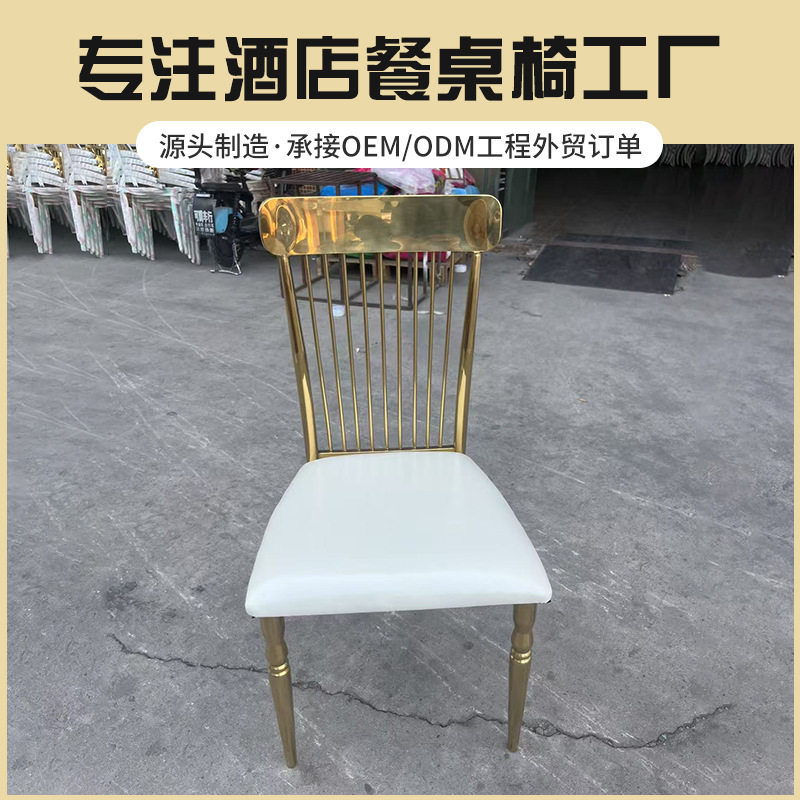 源头工厂直销新款金白色不锈钢简约风宴会椅酒店宴会婚庆餐椅