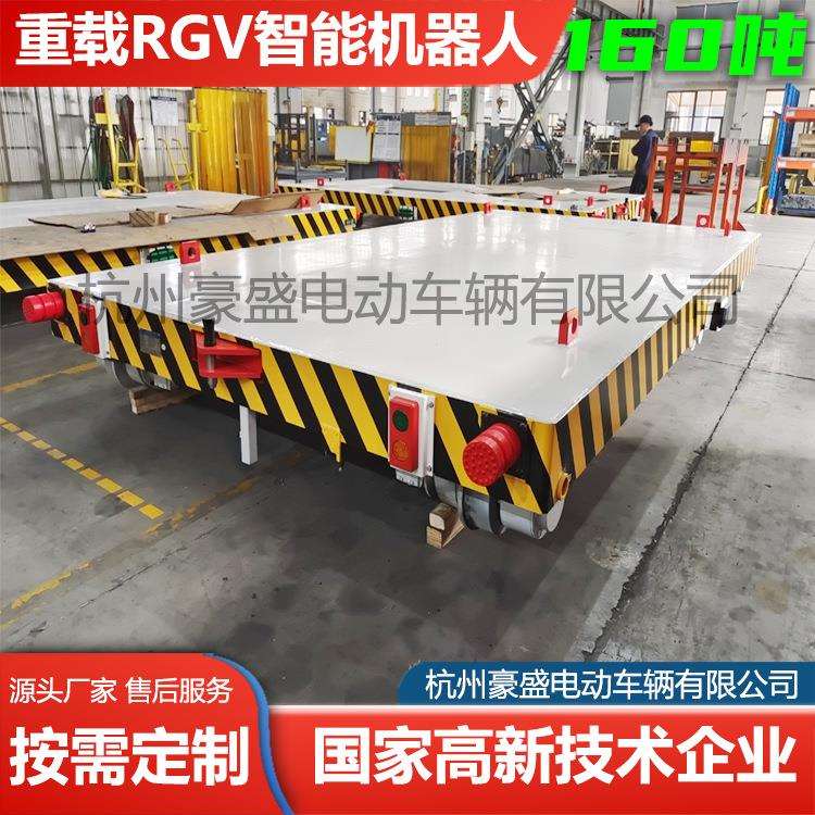 RGV轨道车电动平车平板车自动搬运车160吨豪盛制造
