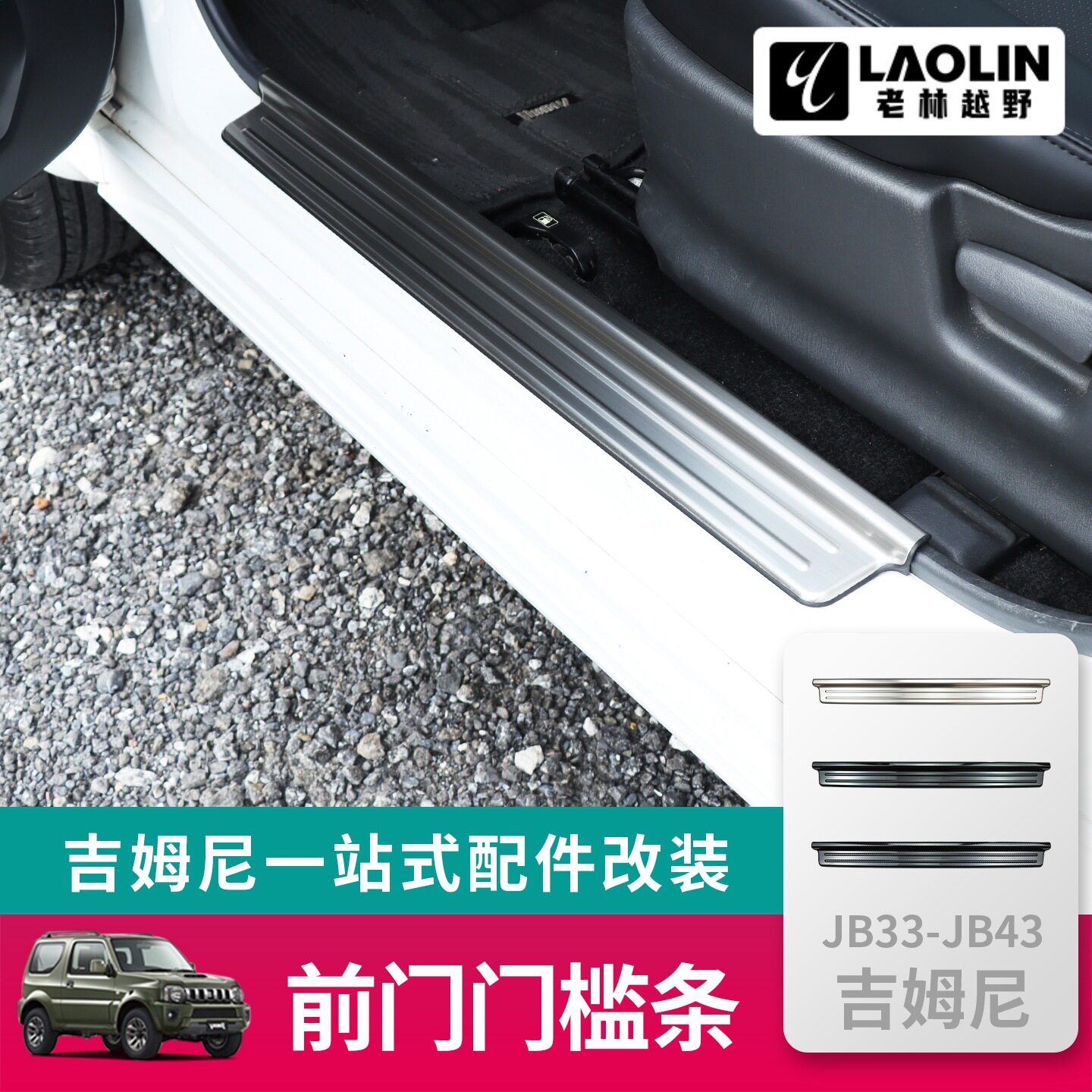 1998-2017老款吉姆尼jimny JB43改装件内饰前门脚踏 门槛条护板