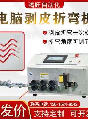 全自动电脑剥线折弯机BV6平方剥皮打弯电线裁线下线折弯鸿旺弯线