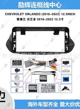 沃兰多车载导航面框 2018-2022 ORLANDO 12.3寸安卓中控大屏面框