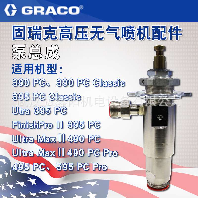 GRACO固瑞克390PC/595PC复合泵泵体总成高压无气喷涂机配件