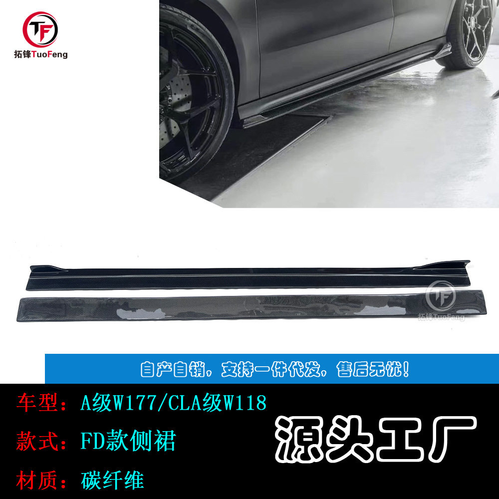 适用于奔驰A级W177/CLA级W118改FD款碳纤侧裙