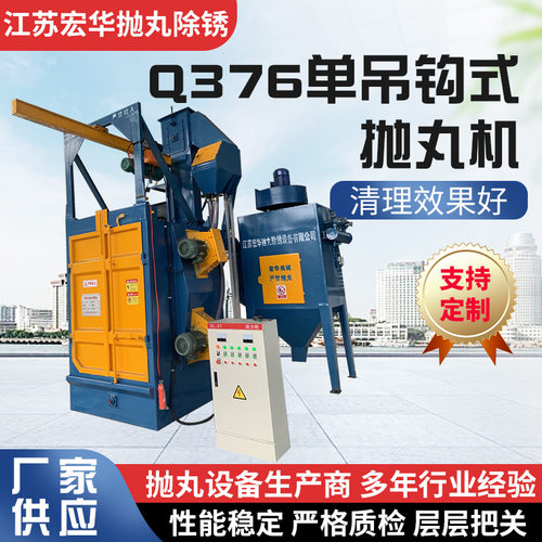 Q376单吊钩式抛丸机 单轨道吊钩式抛丸机抛丸清理机抛丸机厂家