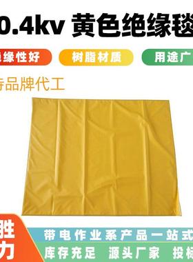 电力施工防触电0.4kv黄色绝缘毯低压防护毯树脂保护毯绝缘遮蔽毯