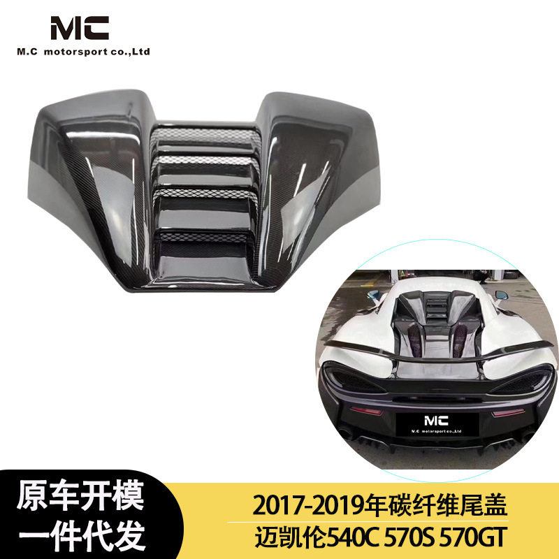 适用迈凯伦540C570S570GT碳纤维尾盖车顶进气口