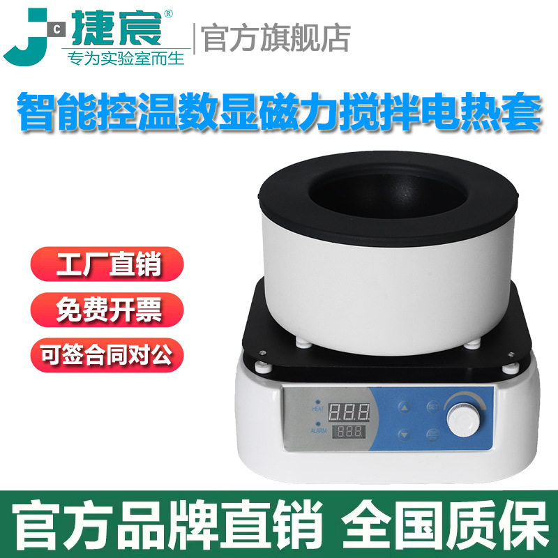 电热套 智能控温数显恒温磁力搅拌器 捷宸实验室调温高温加热套